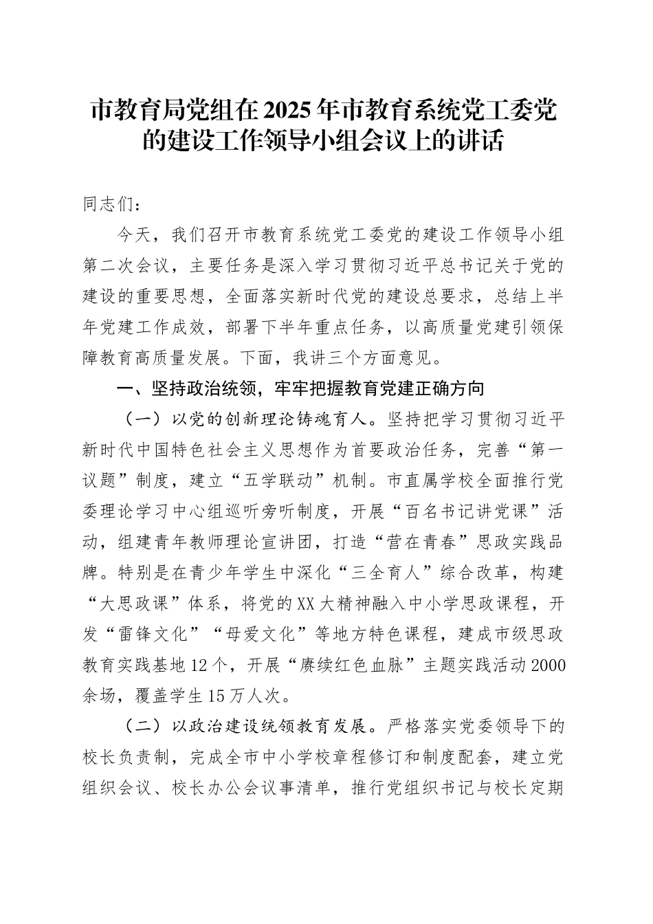 市教育局党组在2025年市教育系统党工委党的建设工作领导小组会议上的讲话_第1页