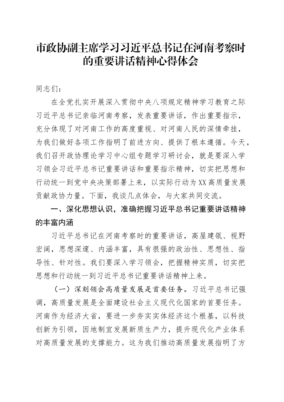 市政协副主席学习习近平总书记在河南考察时的重要讲话精神心得体会_第1页