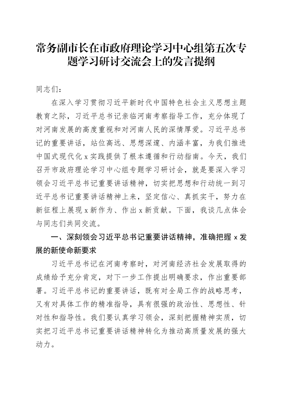 常务副市长在市政府理论学习中心组第五次专题学习研讨交流会上的发言提纲_第1页