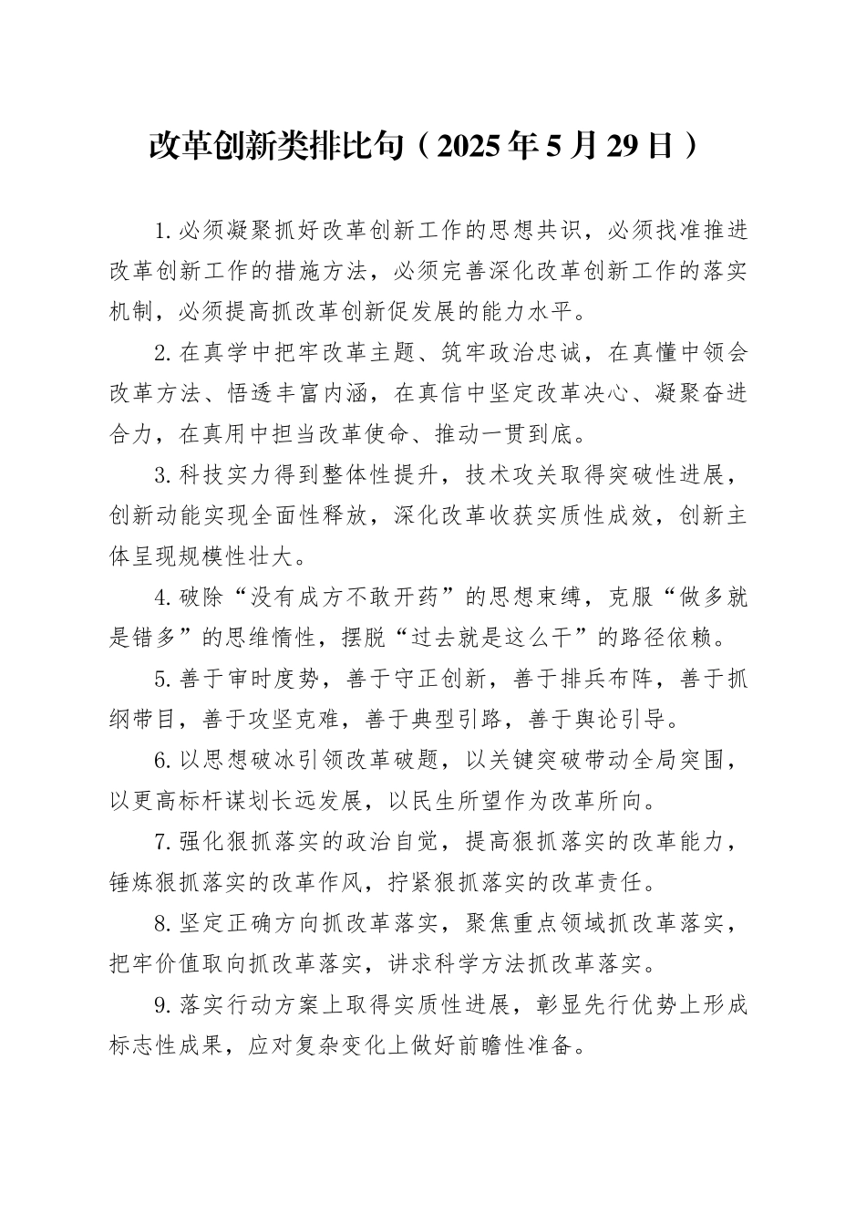 改革创新类排比句（2025年5月29日）_第1页