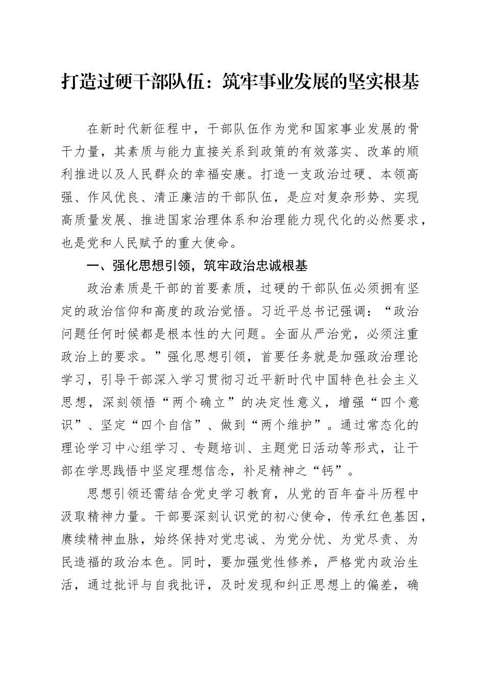 打造过硬干部队伍：筑牢事业发展的坚实根基_第1页