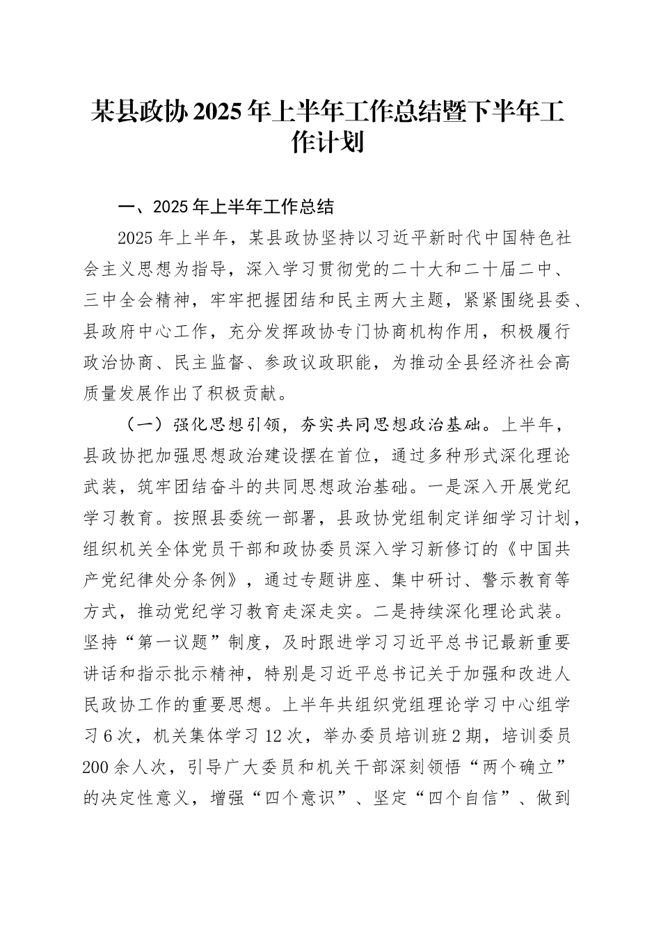 某县政协2025年上半年工作总结暨下半年工作计划_第1页