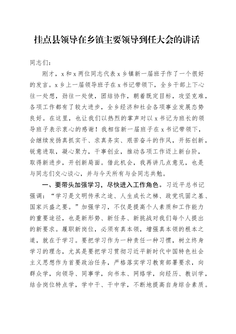 挂点县领导在乡镇街道主要领导到任大会的讲话_第1页