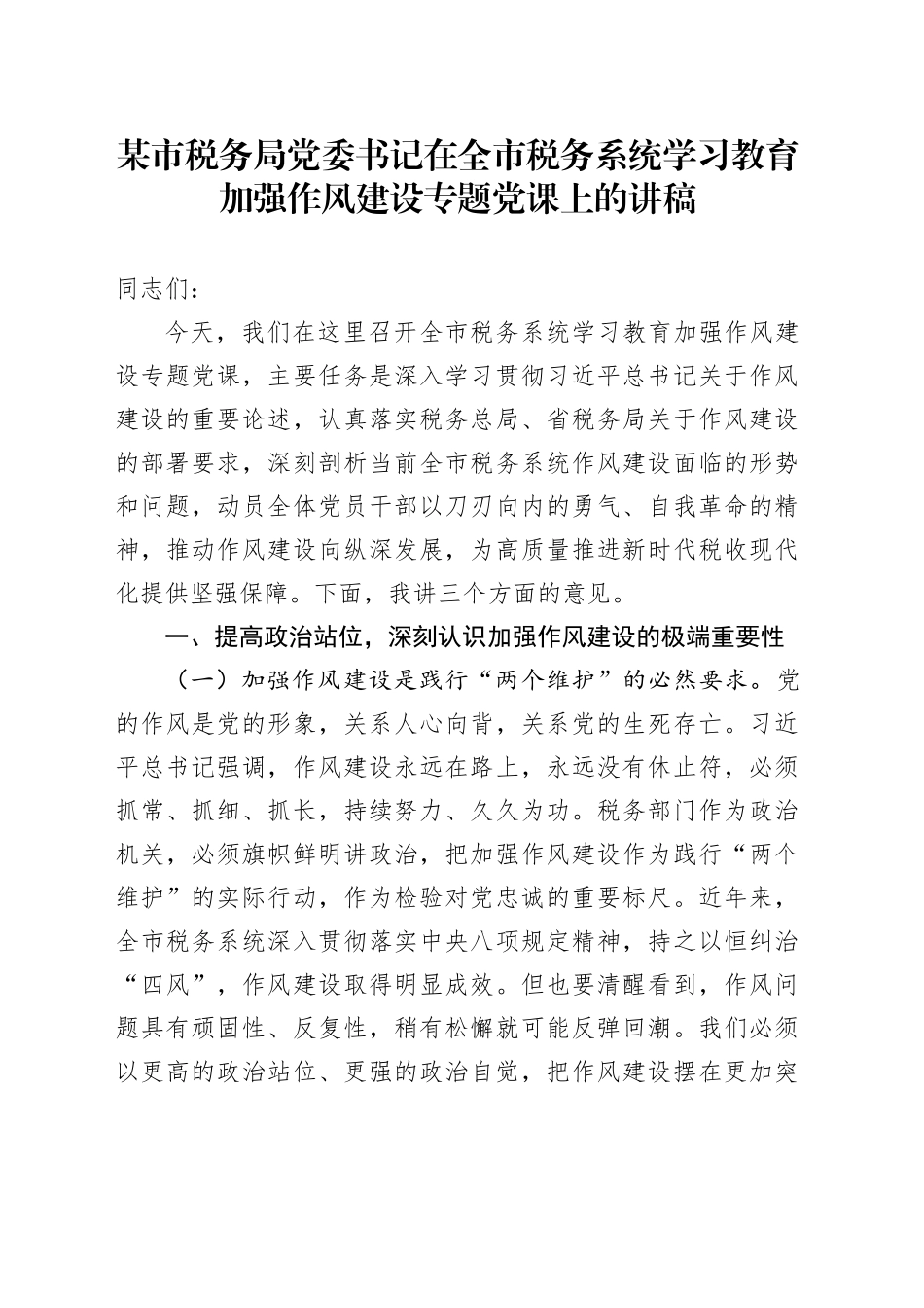 某市税务局党委书记在全市税务系统学习教育加强作风建设专题党课上的讲稿_第1页