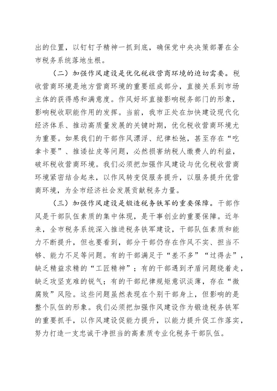 某市税务局党委书记在全市税务系统学习教育加强作风建设专题党课上的讲稿_第2页