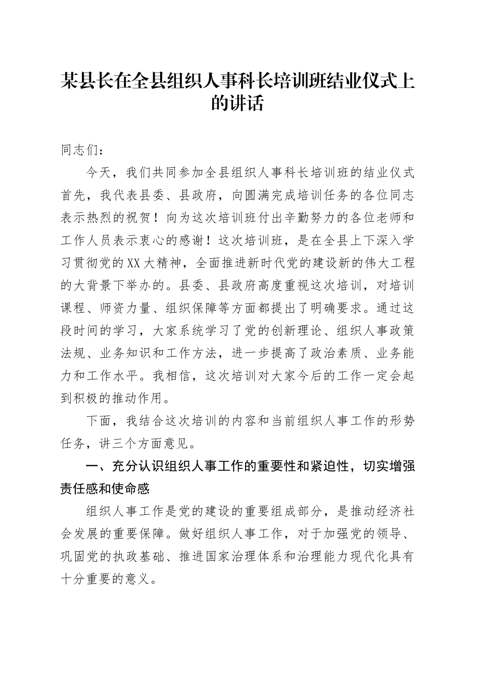 某县长在全县组织人事科长培训班结业仪式上的讲话_第1页