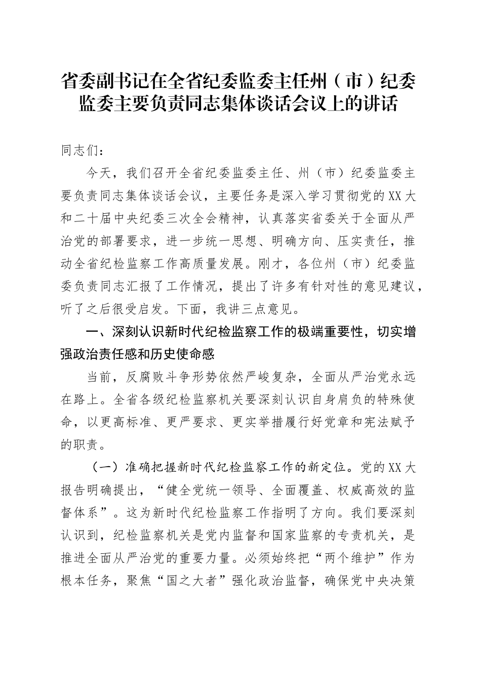 省委副书记在全省纪委监委主任州省委副书记在全省纪委监委主任州（市）纪委监委主要负责同志集体谈话会议上的讲话_第1页