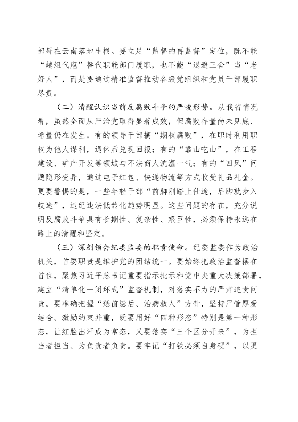 省委副书记在全省纪委监委主任州省委副书记在全省纪委监委主任州（市）纪委监委主要负责同志集体谈话会议上的讲话_第2页