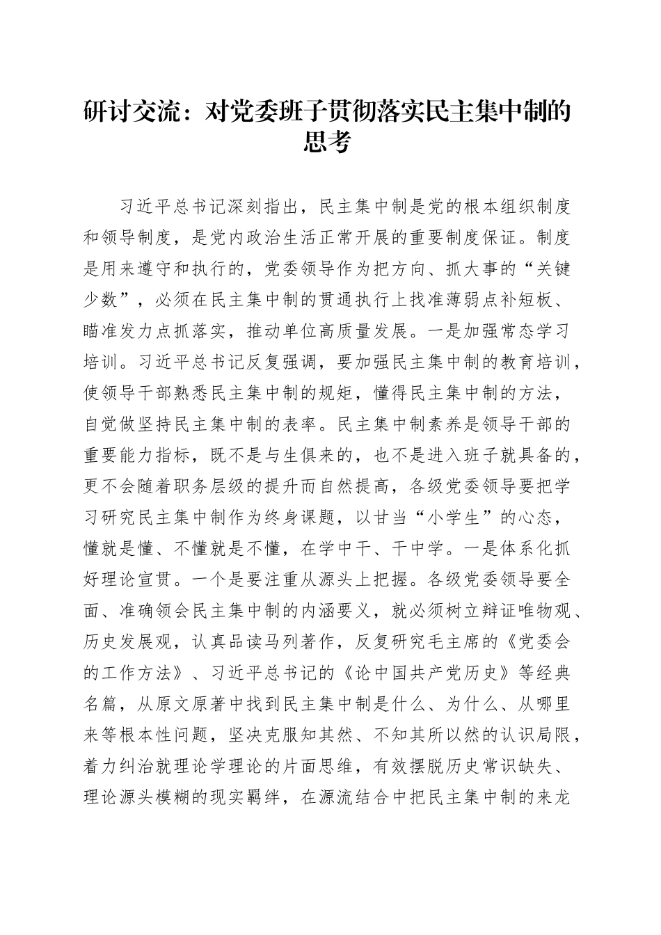 研讨交流：对党委班子贯彻落实民主集中制的思考_第1页