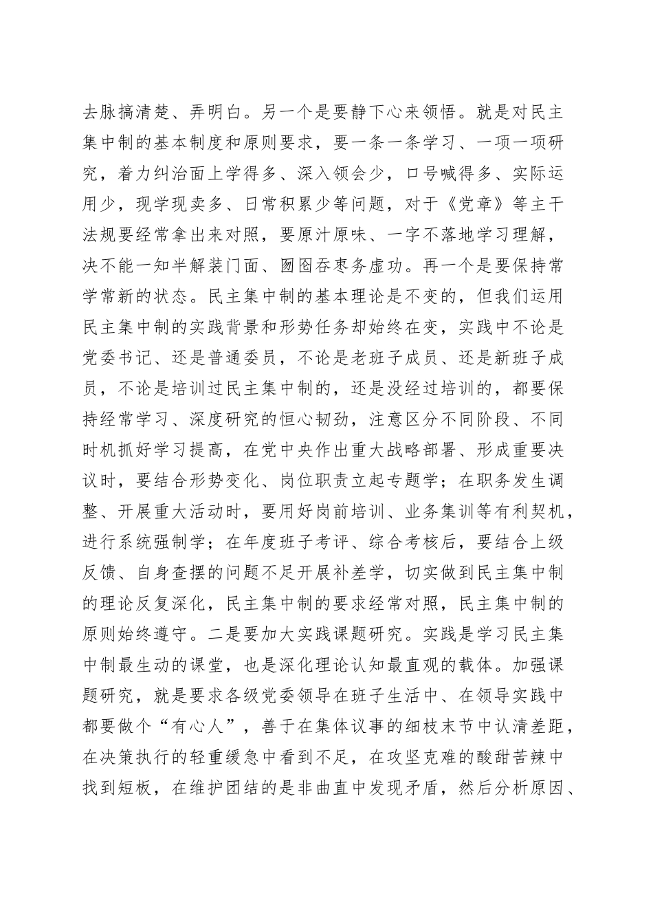 研讨交流：对党委班子贯彻落实民主集中制的思考_第2页