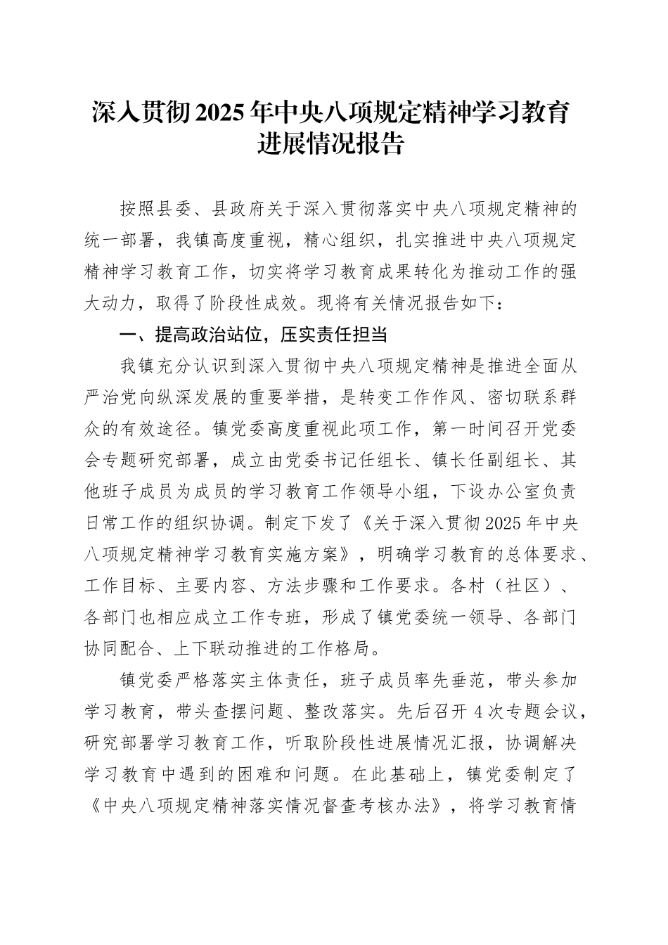 深入贯彻2025年中央八项规定精神学习教育进展情况报告_第1页