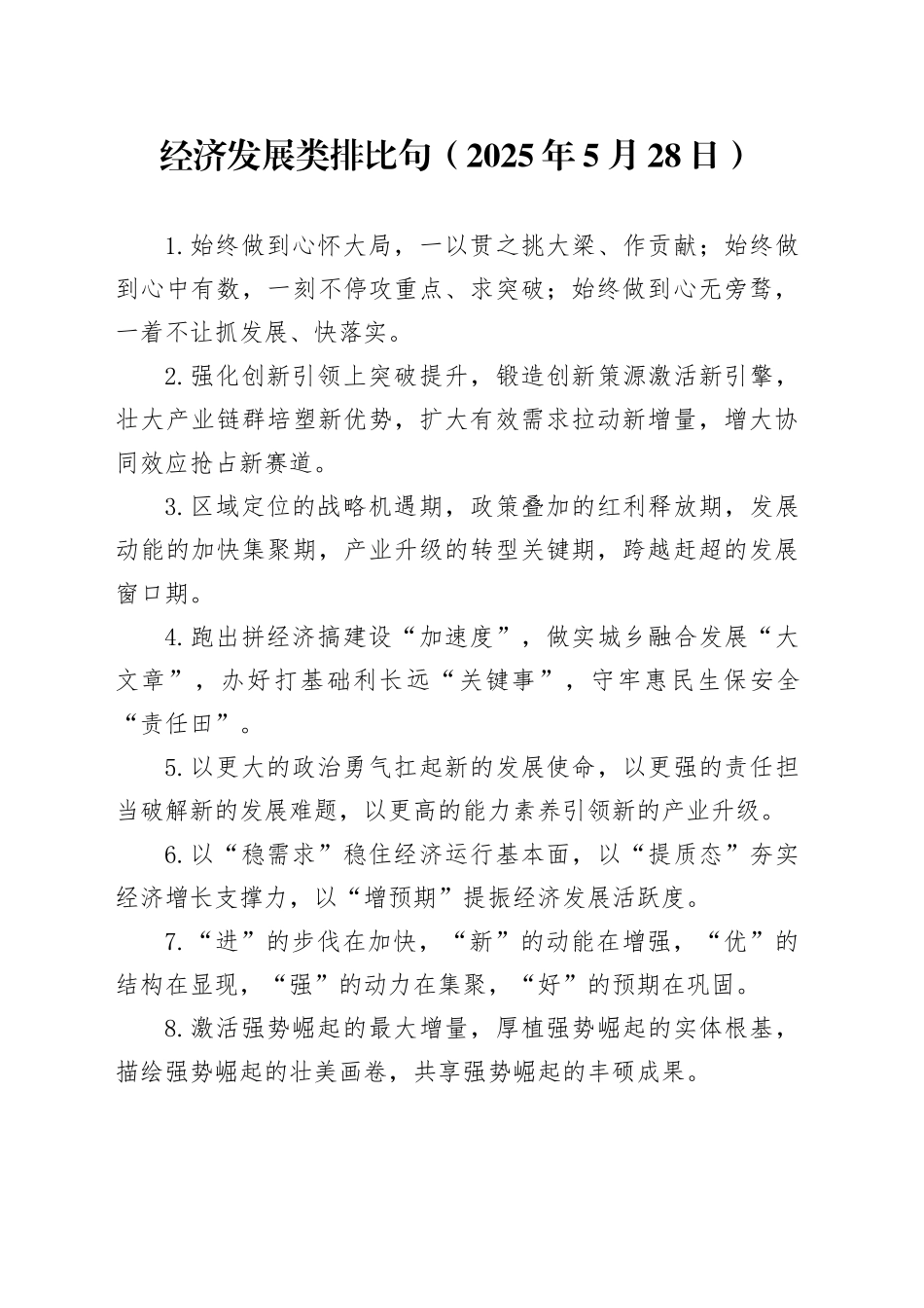 经济发展类排比句（2025年5月28日）_第1页