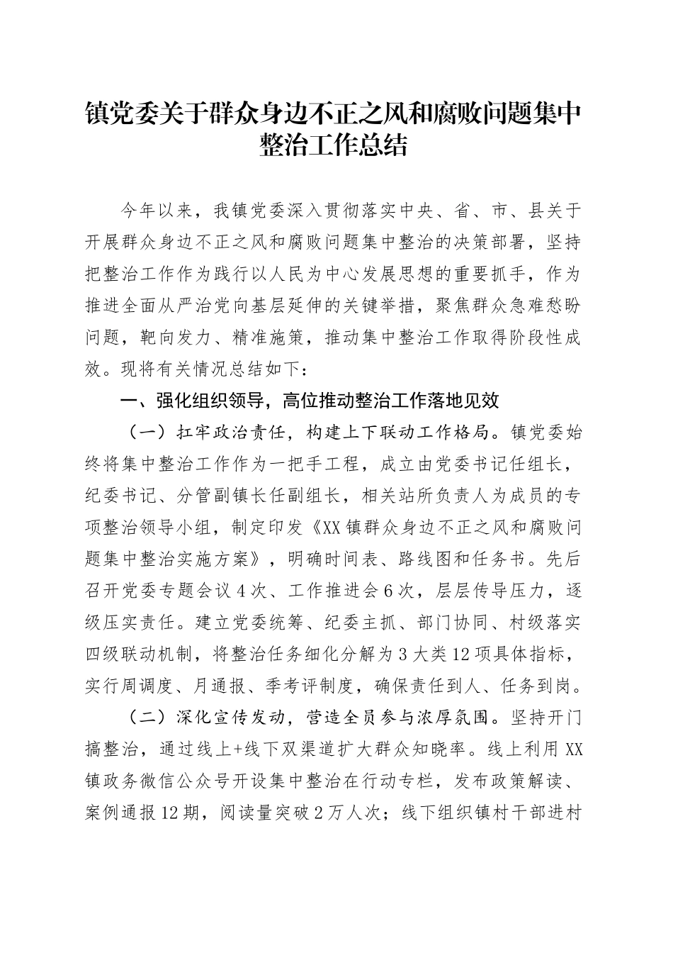镇党委关于群众身边不正之风和腐败问题集中整治工作总结_第1页