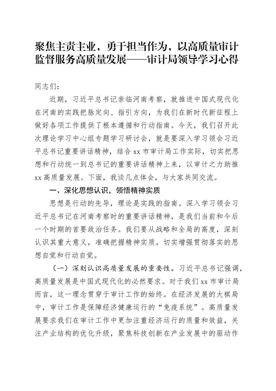 聚焦主责主业，勇于担当作为，以高质量审计监督服务高质量发展——审计局领导学习心得_第1页