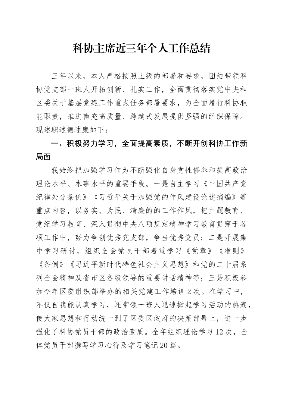 科协主席近三年个人工作总结_第1页
