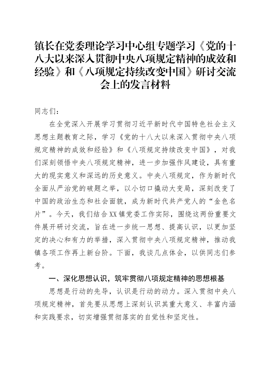 镇长在党委理论学习中心组专题学习《党的十八大以来深入贯彻中央八项规定精神的成效和经验》和《八项规定持续改变中国》研讨交流会上的发言材料_第1页