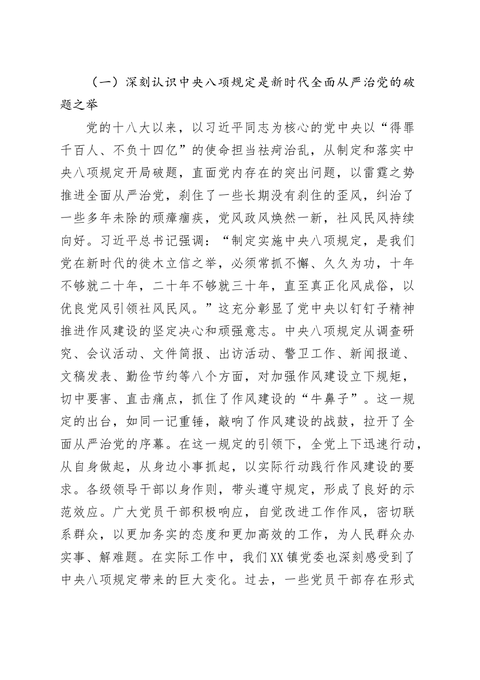 镇长在党委理论学习中心组专题学习《党的十八大以来深入贯彻中央八项规定精神的成效和经验》和《八项规定持续改变中国》研讨交流会上的发言材料_第2页