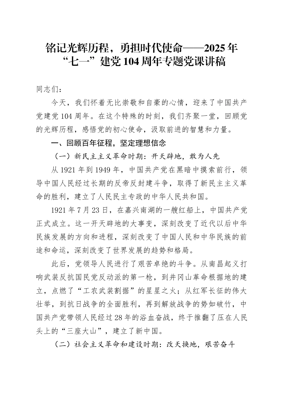 铭记光辉历程，勇担时代使命——2025年“七一”建党104周年专题党课讲稿_第1页