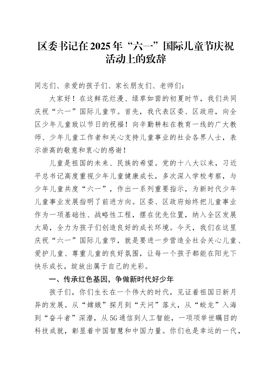 区委书记在2025年“六一”国际儿童节庆祝活动上的致辞_第1页