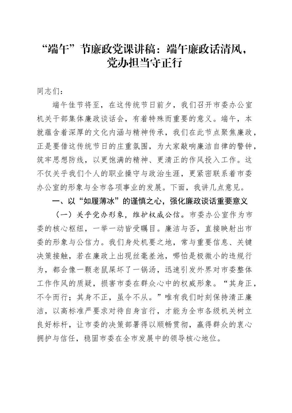 “端午”节廉政党课讲稿：端午廉政话清风，党办担当守正行_第1页