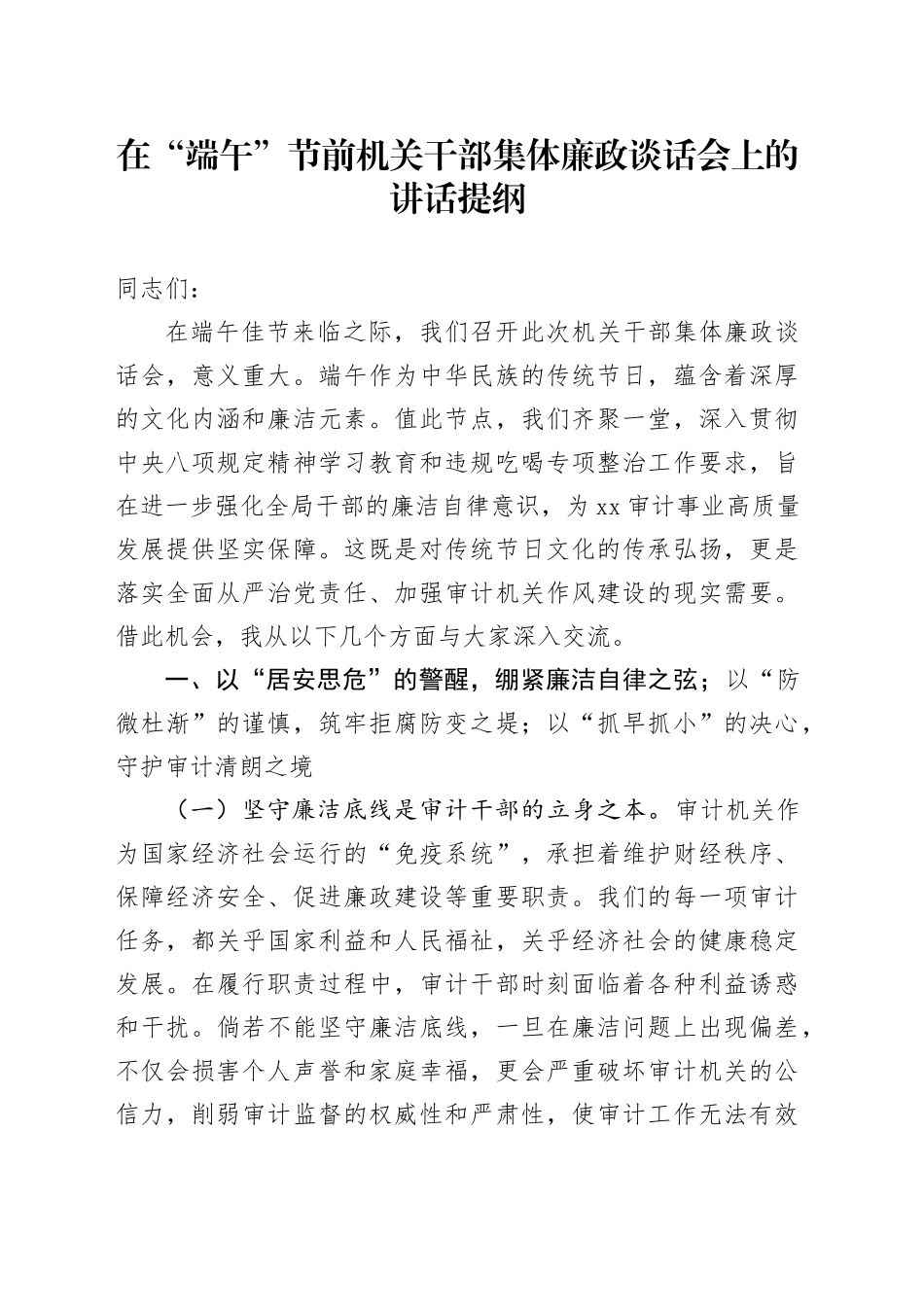 在“端午”节前机关干部集体廉政谈话会上的讲话提纲_第1页
