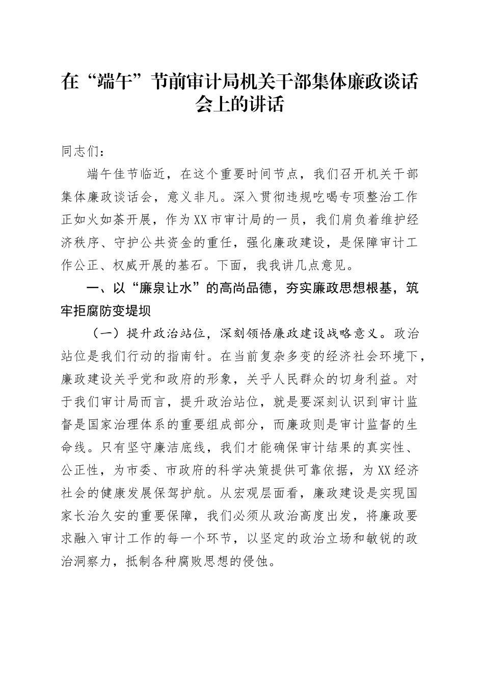 在“端午”节前审计局机关干部集体廉政谈话会上的讲话_第1页