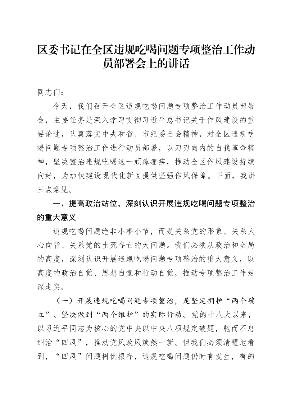 区委书记在全区违规吃喝问题专项整治工作动员部署会上的讲话_第1页
