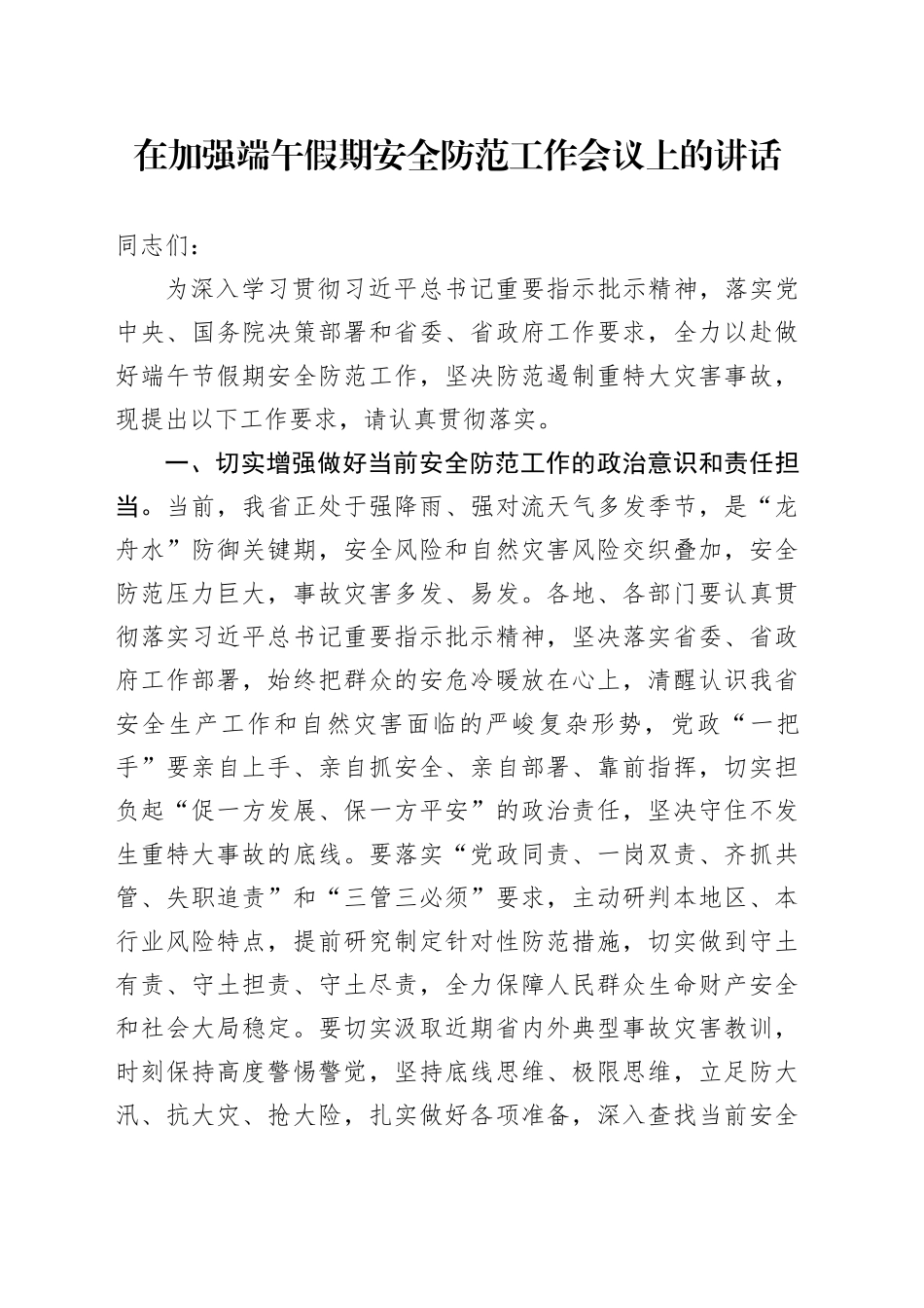 在加强端午假期安全防范工作会议上的讲话_第1页