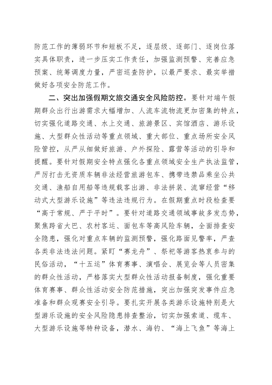 在加强端午假期安全防范工作会议上的讲话_第2页