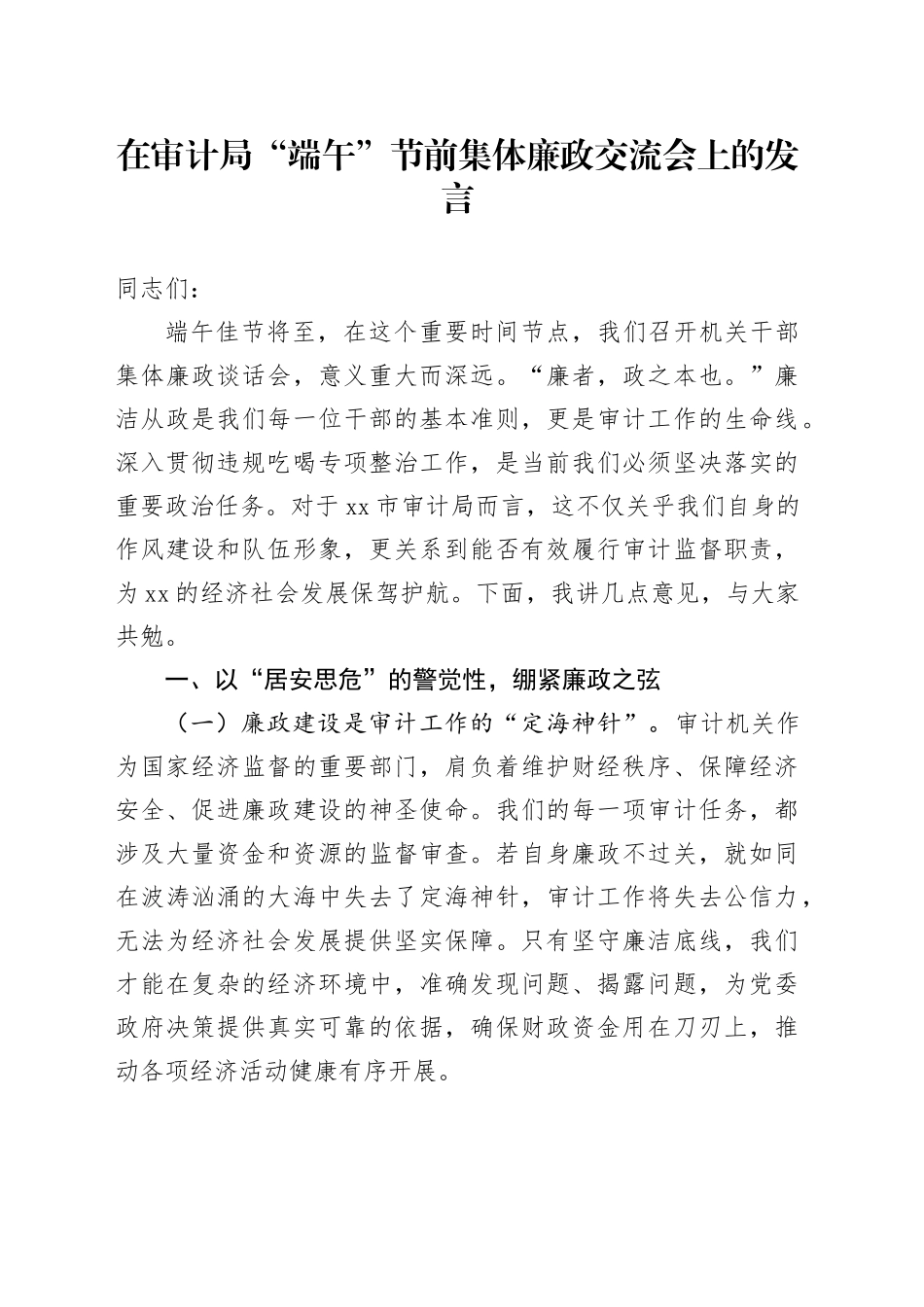 在审计局“端午”节前集体廉政交流会上的发言_第1页