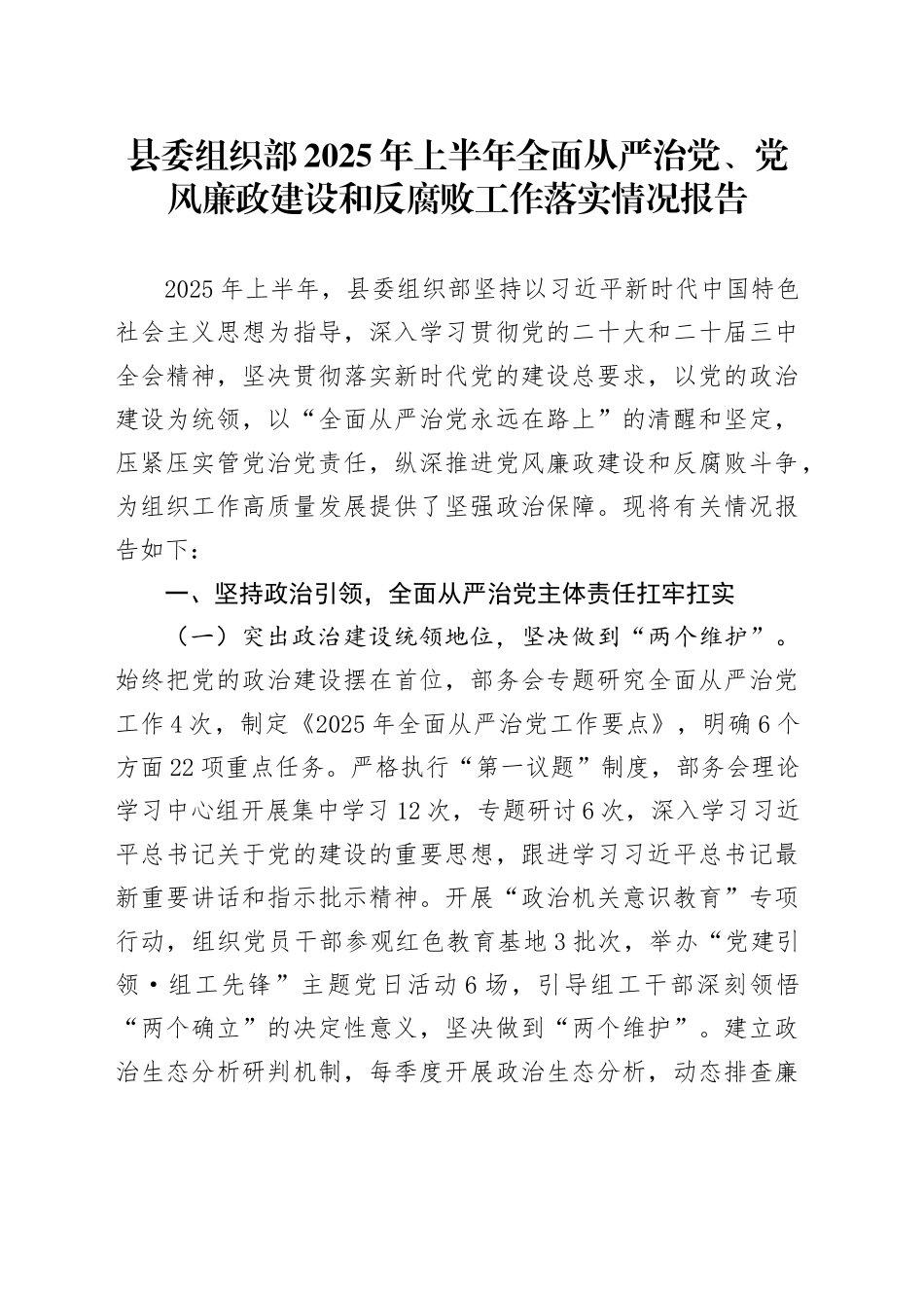 县委组织部2025年上半年全面从严治党、党风廉政建设和反腐败工作落实情况报告_第1页