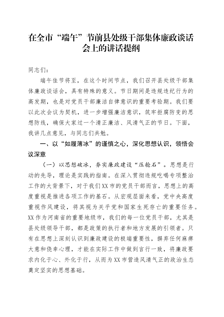 在全市“端午”节前县处级干部集体廉政谈话会上的讲话提纲_第1页