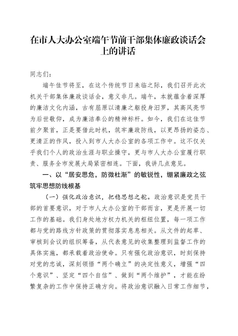 在市人大办公室端午节前干部集体廉政谈话会上的讲话_第1页