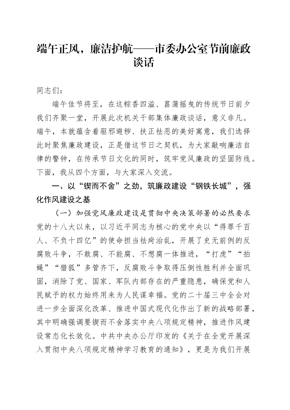 端午正风，廉洁护航——市委办公室节前廉政谈话_第1页