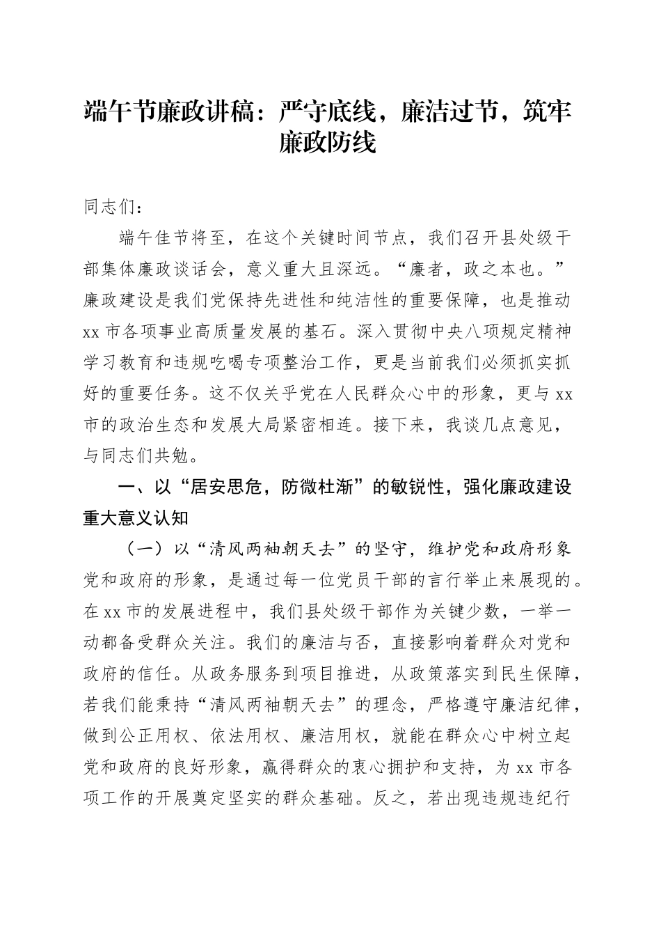 端午节廉政讲稿：严守底线，廉洁过节，筑牢廉政防线_第1页