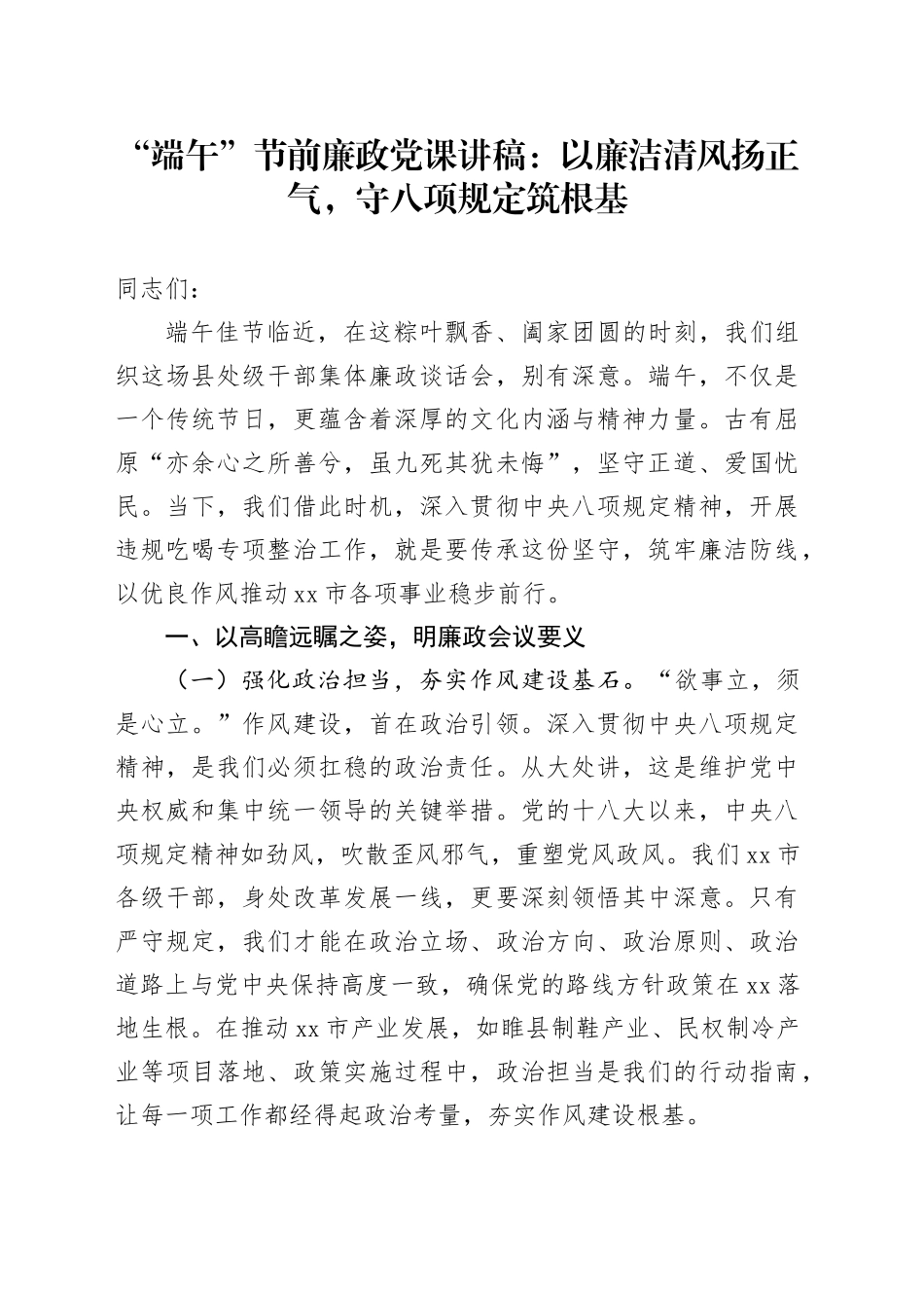 “端午”节前廉政党课讲稿：以廉洁清风扬正气，守八项规定筑根基_第1页