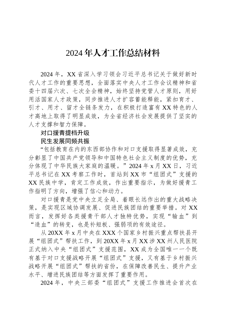 2024年人才工作总结材料汇编（4篇）_第2页