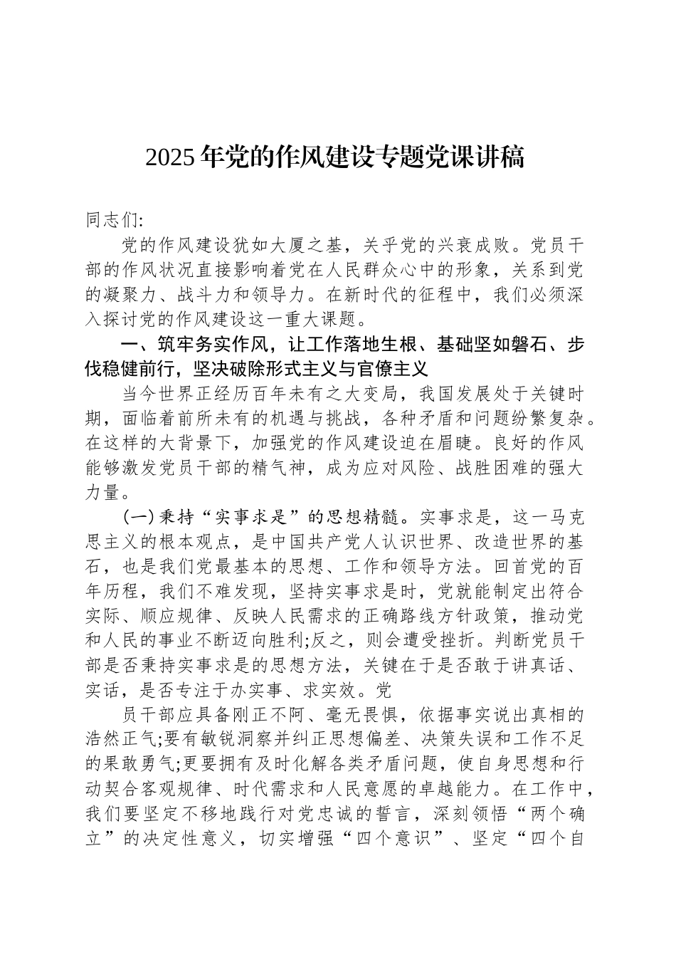 2025年党的作风建设专题党课讲稿_第1页