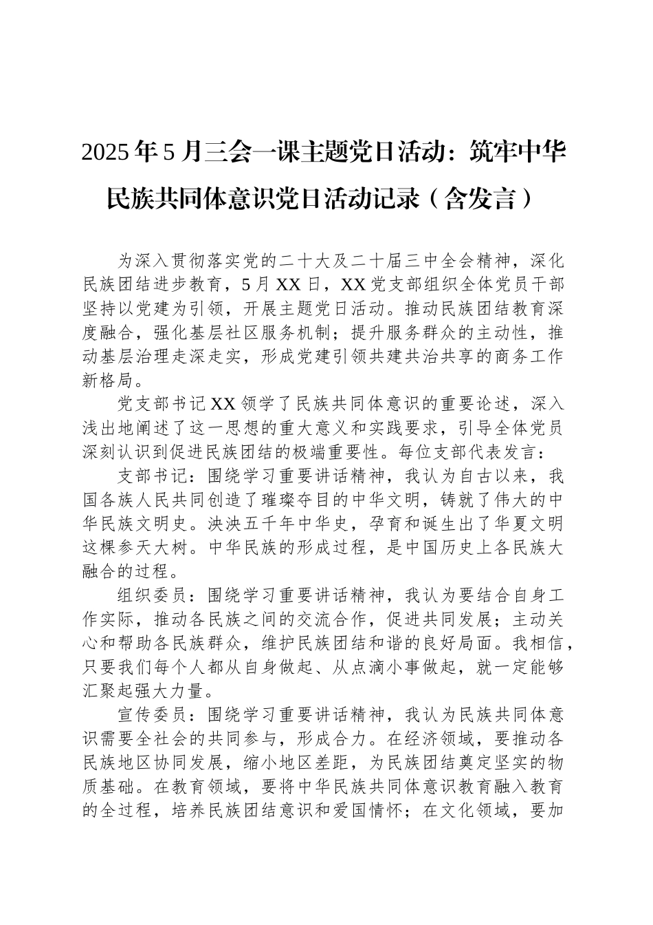 2025年5月三会一课主题党日活动：筑牢中华民族共同体意识党日活动记录（含发言）_第1页