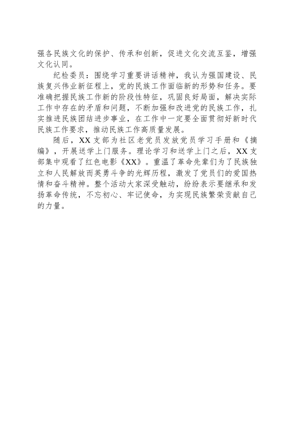 2025年5月三会一课主题党日活动：筑牢中华民族共同体意识党日活动记录（含发言）_第2页