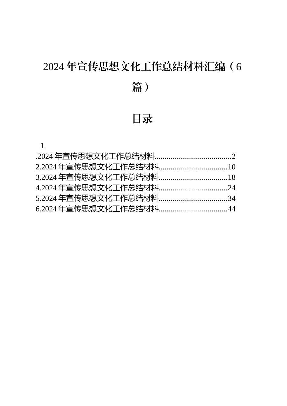 2024年宣传思想文化工作总结材料汇编（6篇）_第1页