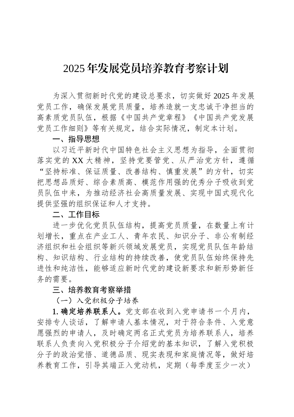 2025年发展党员培养教育考察计划_第1页