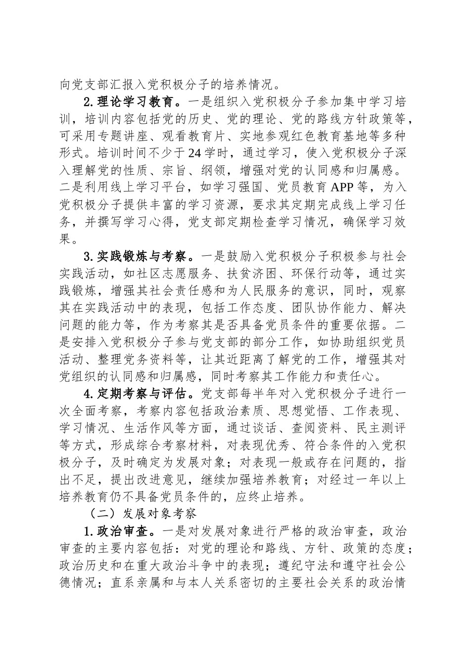 2025年发展党员培养教育考察计划_第2页