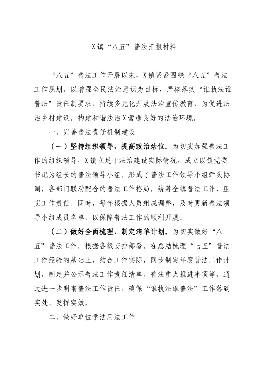 XX镇“八五”普法汇报材料_第1页