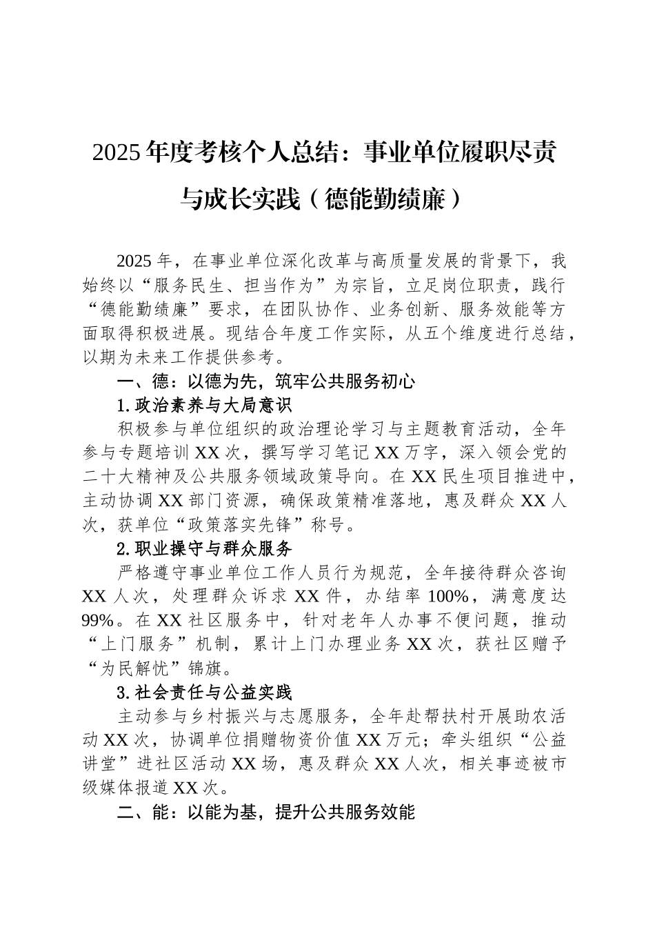 2025年度考核个人总结：事业单位履职尽责与成长实践（德能勤绩廉）_第1页