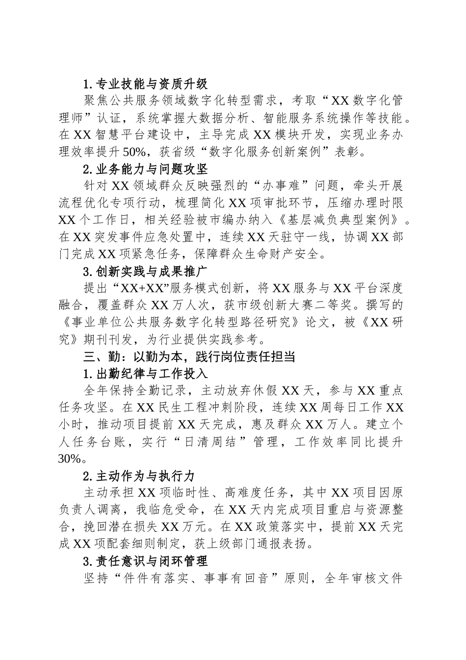 2025年度考核个人总结：事业单位履职尽责与成长实践（德能勤绩廉）_第2页