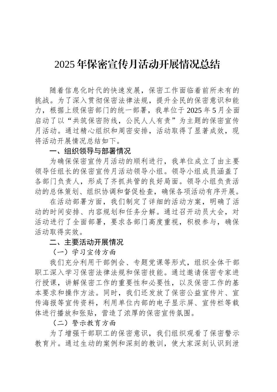 2025年保密宣传月活动开展情况总结_第1页