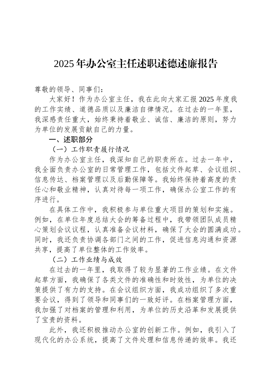 2025年办公室主任述职述德述廉报告_第1页
