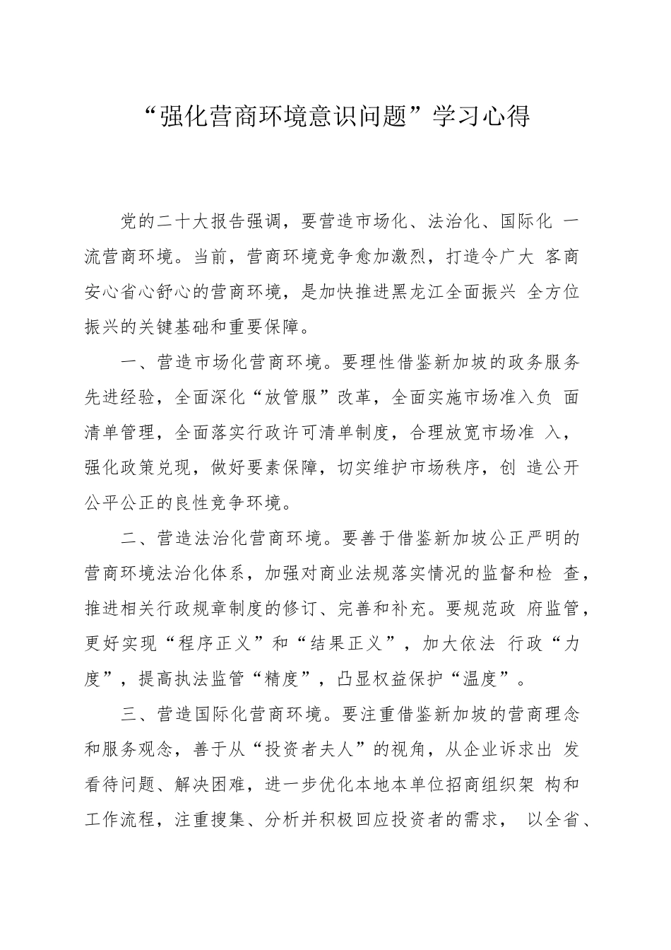 “强化营商环境意识问题”学习心得_第1页