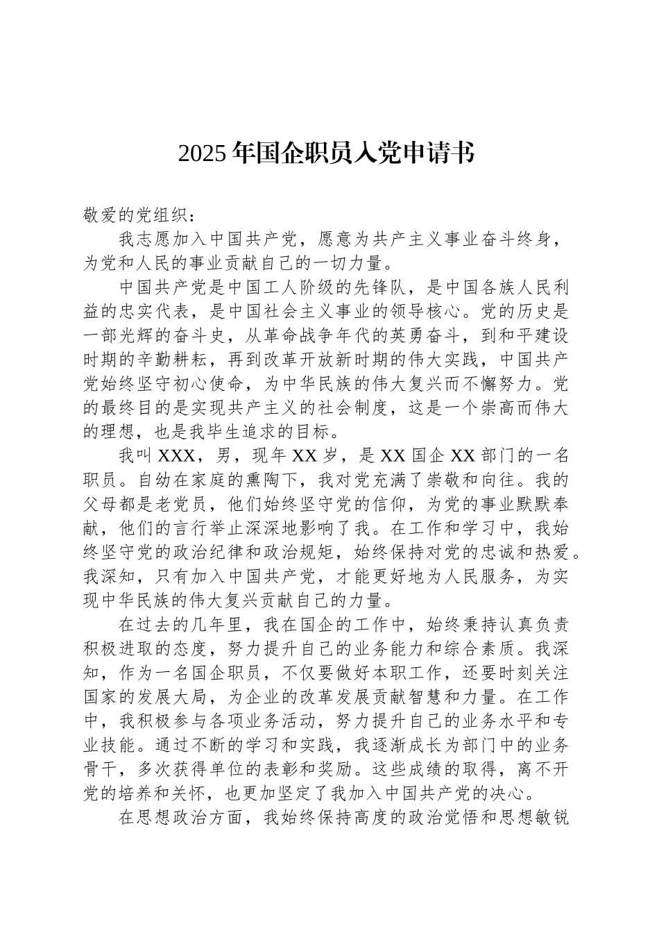 2025年国企职员入党申请书_第1页